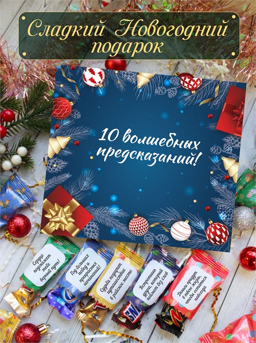 Подарочный набор конфет "10 волшебных пожеланий" 2078