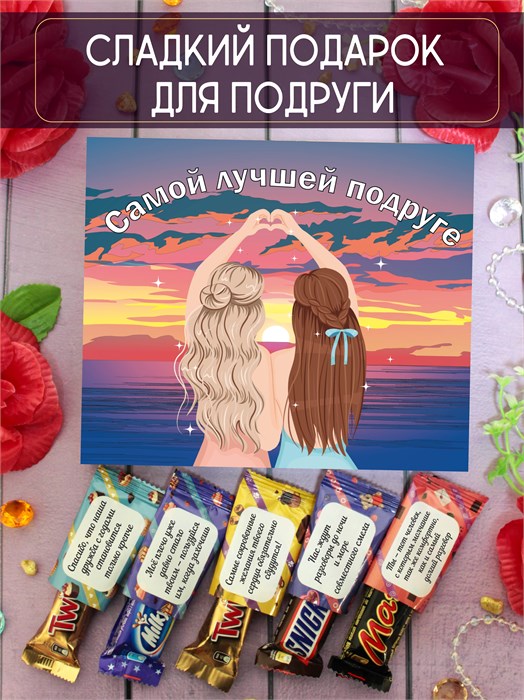 Подарочный набор конфет "Самой лучшей подруге" 2085
