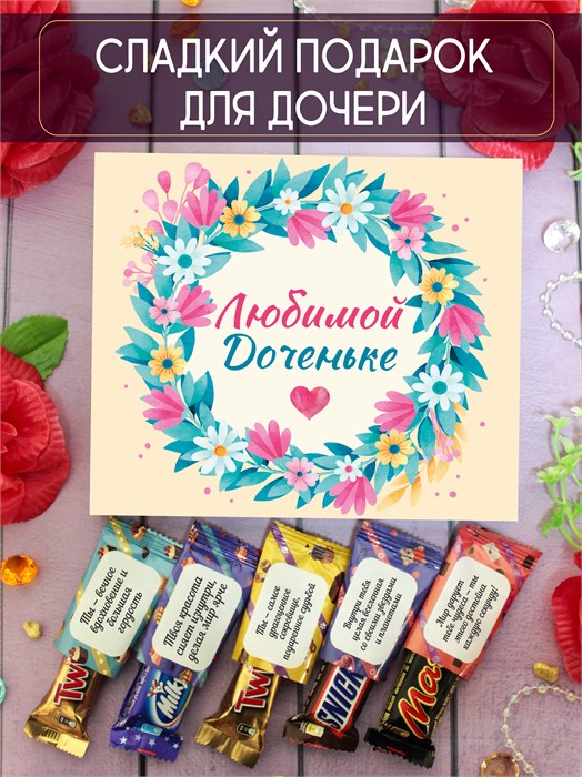 Подарочный набор конфет "Любимой доченьке" 2089