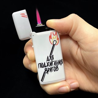 Зажигалка "Для врагов" 1696