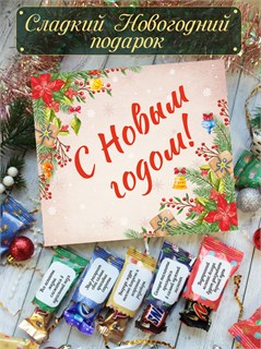 Подарочный набор конфет 